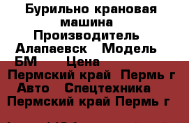 Бурильно крановая машина › Производитель ­ Алапаевск › Модель ­ БМ308 › Цена ­ 1 180 000 - Пермский край, Пермь г. Авто » Спецтехника   . Пермский край,Пермь г.